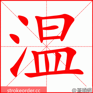 stroke order animation of 温