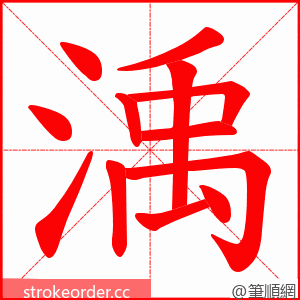 渪 的笔顺动画顺序