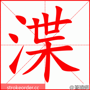 渫 的笔顺动画顺序
