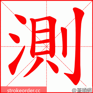 測 的笔顺动画顺序