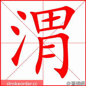 渭 的笔顺动画顺序