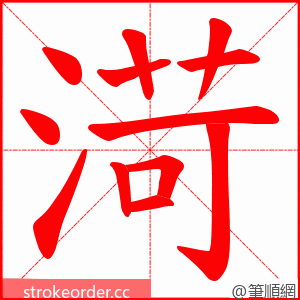 渮 的笔顺动画顺序