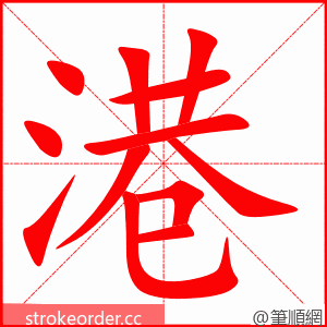 stroke order animation of 港