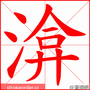 渰 的笔顺动画顺序