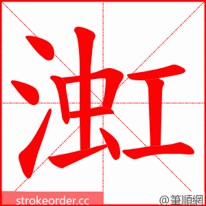 渱 的笔顺动画顺序