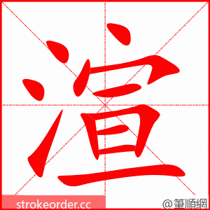 渲 的笔顺动画顺序