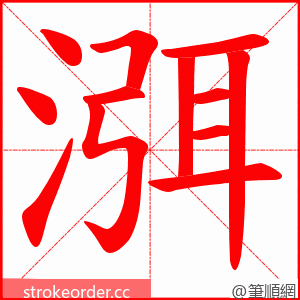 渳 的笔顺动画顺序