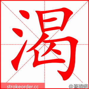 渴 的笔顺动画顺序