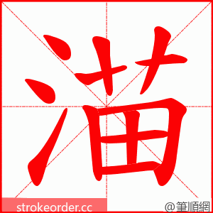 渵 的笔顺动画顺序