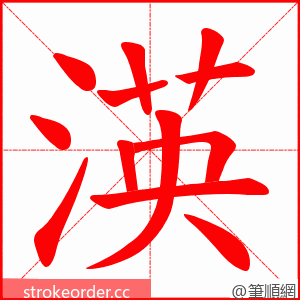 渶 的笔顺动画顺序