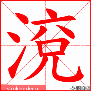 渷 的笔顺动画顺序