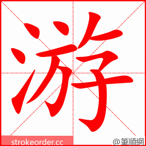 游 的笔顺动画顺序