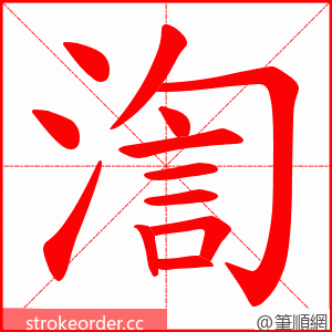 渹 的笔顺动画顺序