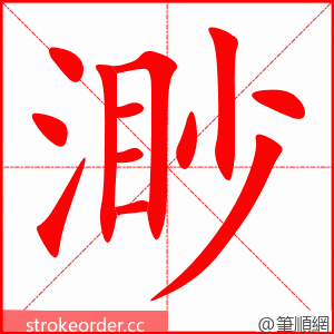 渺 的笔顺动画顺序