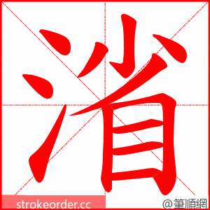 渻 的笔顺动画顺序