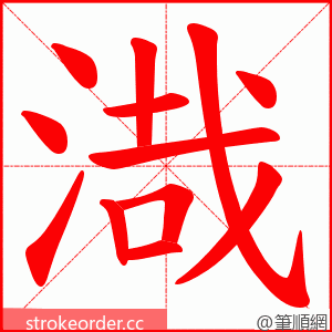 渽 的笔顺动画顺序