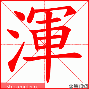 渾 的笔顺动画顺序