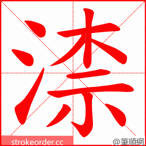 渿 的笔顺动画顺序