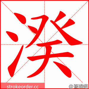 湀 的笔顺动画顺序