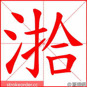 湁 的笔顺动画顺序
