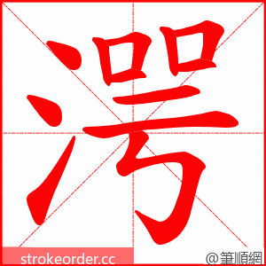 湂 的笔顺动画顺序