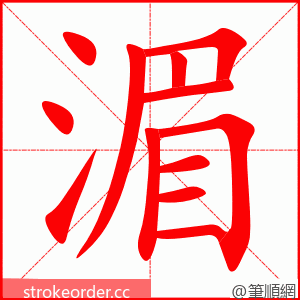 湄 的笔顺动画顺序