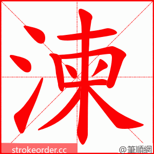 湅 的笔顺动画顺序