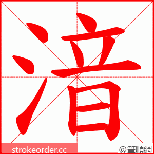 湆 的笔顺动画顺序