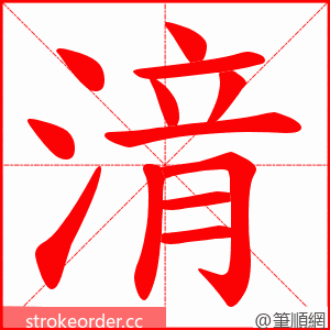 湇 的笔顺动画顺序