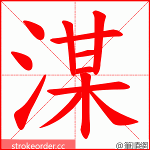 湈 的笔顺动画顺序