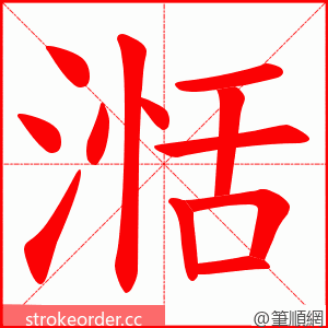 湉 的笔顺动画顺序