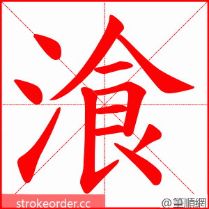 湌 的笔顺动画顺序