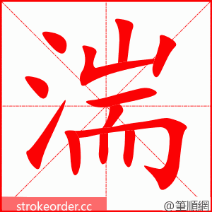湍 的笔顺动画顺序