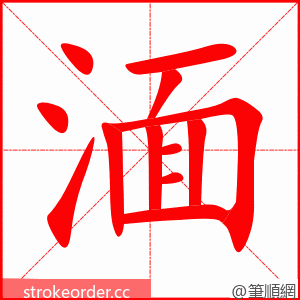 stroke order animation of 湎