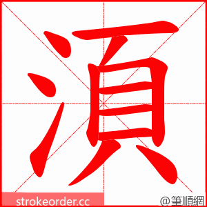 湏 的笔顺动画顺序