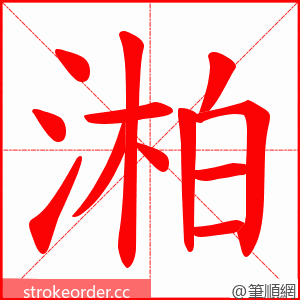 湐 的笔顺动画顺序