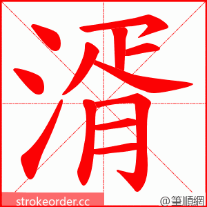 湑 的笔顺动画顺序