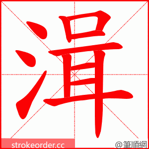 湒 的笔顺动画顺序