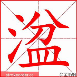 湓 的笔顺动画顺序