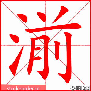 湔 的笔顺动画顺序