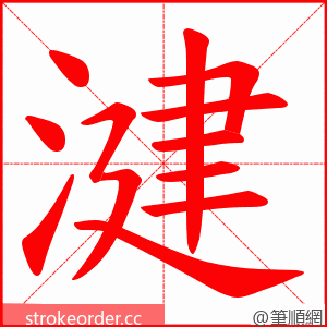 湕 的笔顺动画顺序