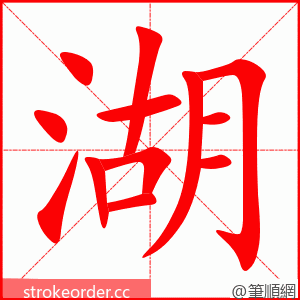 湖 的笔顺动画顺序