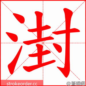 湗 的笔顺动画顺序