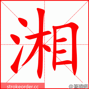 湘 的笔顺动画顺序