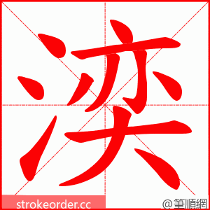 湙 的笔顺动画顺序