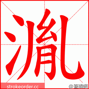 湚 的笔顺动画顺序