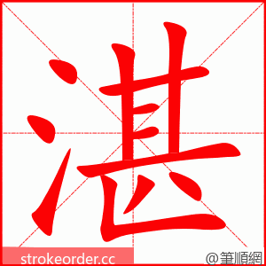stroke order animation of 湛