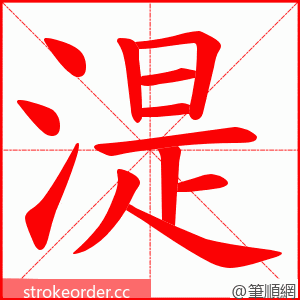 湜 的笔顺动画顺序