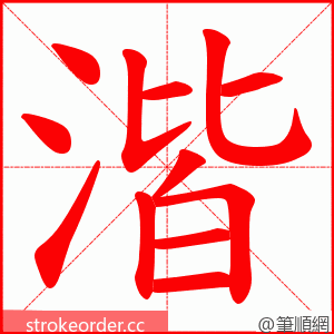 湝 的笔顺动画顺序