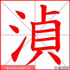 湞 的笔顺动画顺序